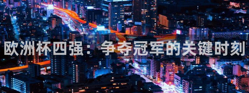 世界杯附加赛赛程表:欧洲杯四强:争夺冠军的关键时刻