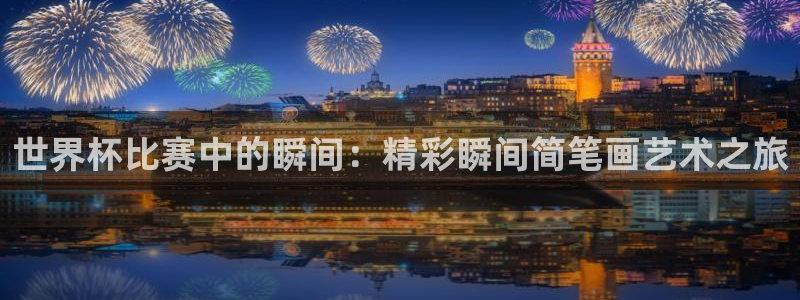 预选赛世界杯:世界杯比赛中的瞬间:精彩瞬间简笔画艺术之旅